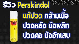 รีวิว สเปรย์แก้ปวดกล้ามเนื้อ  Perskindol  - ปวดหลัง ข้ออักเสบ คอเคล็ด