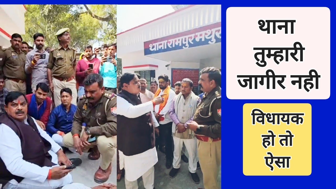 विधायक हो तो ऐसा:,थाना तुम्हारी जागीर नही है,तुम जनता के नौकर हो 