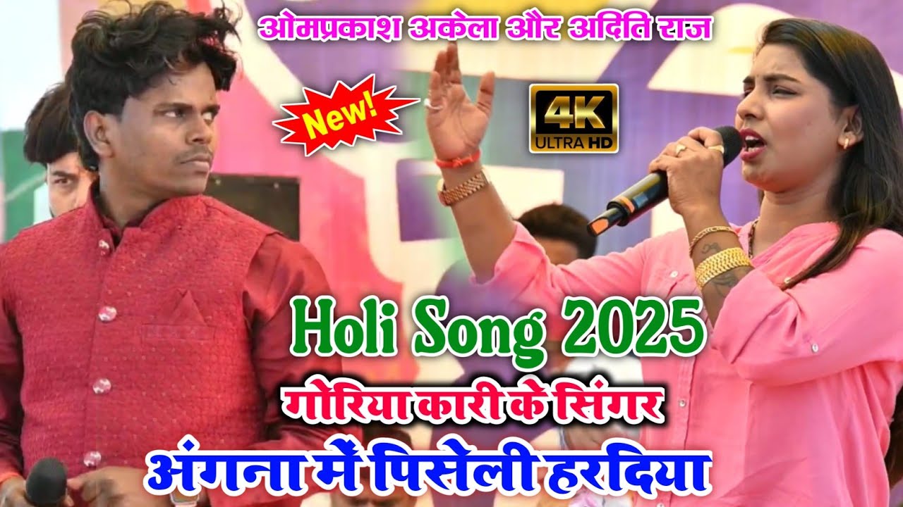 गोरिया कारी के सिंगार | होली स्पेशल गाने | ओमप्रकाश अकेला और अदिति राज का होली मुकाबला 2026