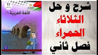 حل اسئلة  الثلاثاء الحمراء كتاب اللغة العربية الصف الحادي عشر الفصل الثاني المنهاج الفلسطيني