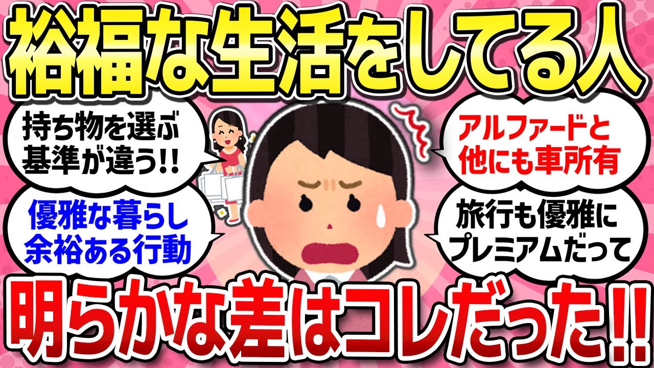 【有益スレ】裕福な人はどんな生活？お金に苦労する人との格差はこれだった!/低収入でも生活できる？やりくり方法や貯金方法/地味に痛い出費がジワジワ生活圧迫！納得いかない出費教えて【ガルちゃんまとめ】