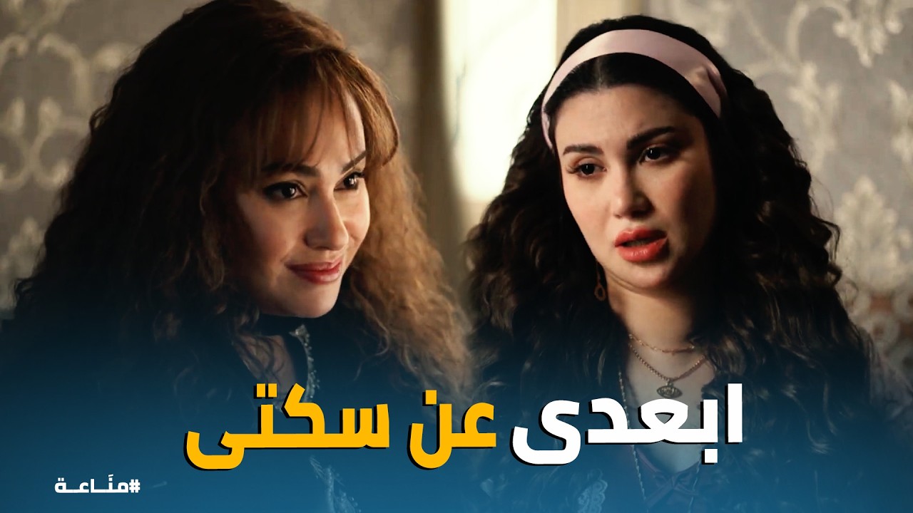 مناعة | نوقة في ورطة 😱 غرام بتكشف المستور وبتهددها بـ كمال