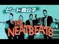 ビート貴公子 / THE NEATBEATS