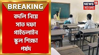 Teacher Transfer Guideline :  বদলির নয়া গাইডলাইনে বিতর্ক, বদলি নিয়ে সাত দফা গাইডলাইন । Bangla News screenshot 3