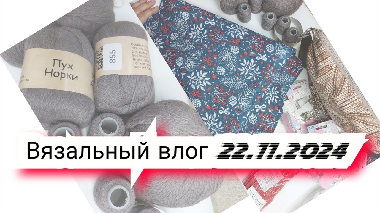 Вязальный влог 22.11.24 носки boho, джемпер alize, капор atrico,  проектные сумки, покупки.