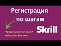 Как зарегистрироваться в Skrill | Пошаговая инструкция