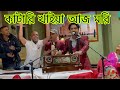      bangla londoni baul song  ikram uddin  katari kaeay aj mori