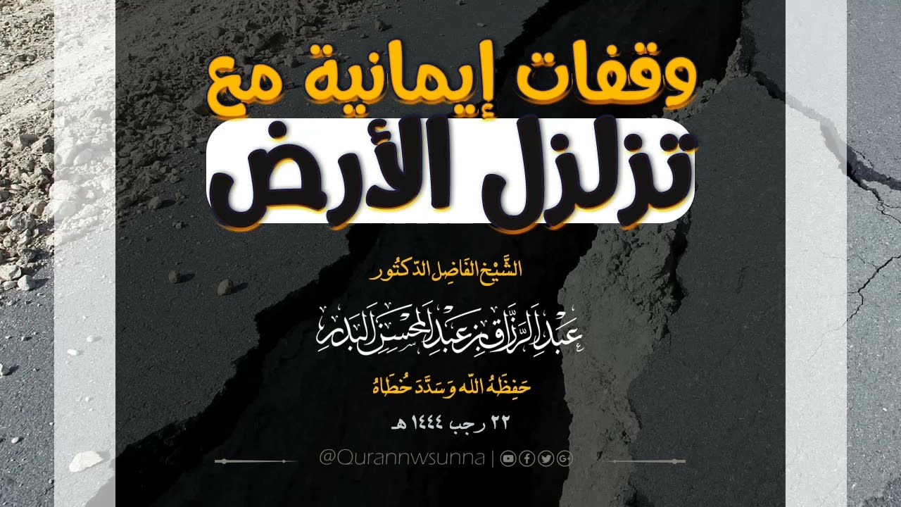 كلمة بعنوان: وقفات إيمانية مع تزلزل الأرض 🎙الشيخ الدكتور/ عبد الرزاق بن عبد المحسن البدر حفظه الله