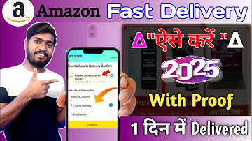 Amazon Se Order Jaldi Kaise Mangaye 2025 !! How to get fast delivery on Amazon 2025