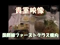 [貴重映像] 国際線ファーストクラスの機内の様子