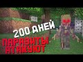 Я ПРОЖИЛ 200 ДНЕЙ С УЖАСНОЙ ЧУМОЙ И ПАРАЗИТЫ В MINECRAFT ХАРДКОР ВЫЖИВАНИЕ В МАЙНКРАФТ! #9