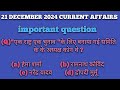 December 2024 current affairs