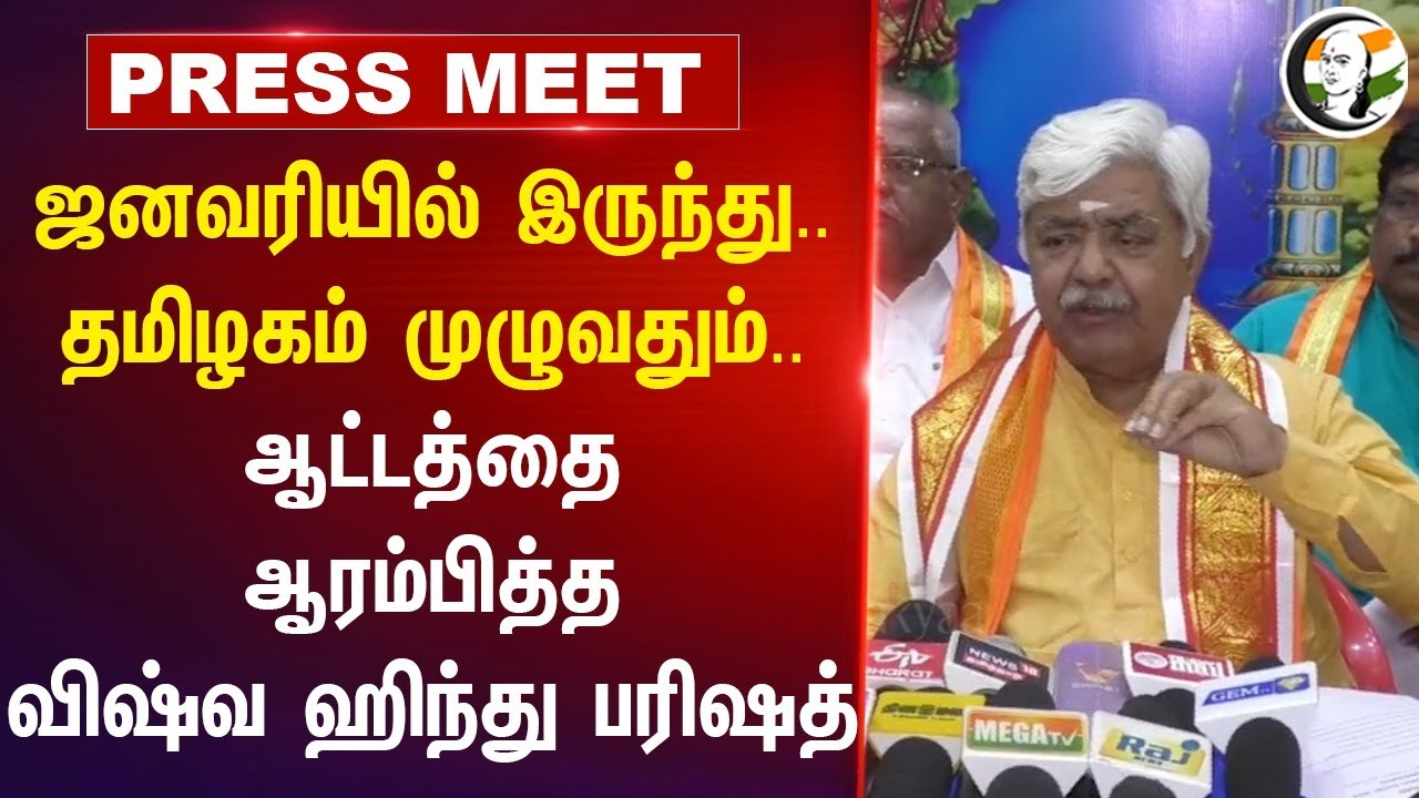 ஜனவரியில் இருந்து.. தமிழகம் முழுவதும்.. Vishva Hindu Parishad Pressmeet | DMK Govt | Trichy