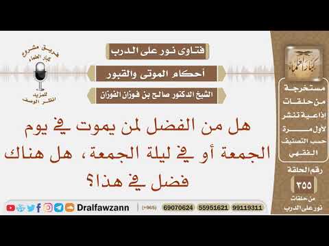هل هناك فضل لمن يموت في يوم الجمعة أو في ليلة الجمعة؟ الشيخ صالح الفوزان