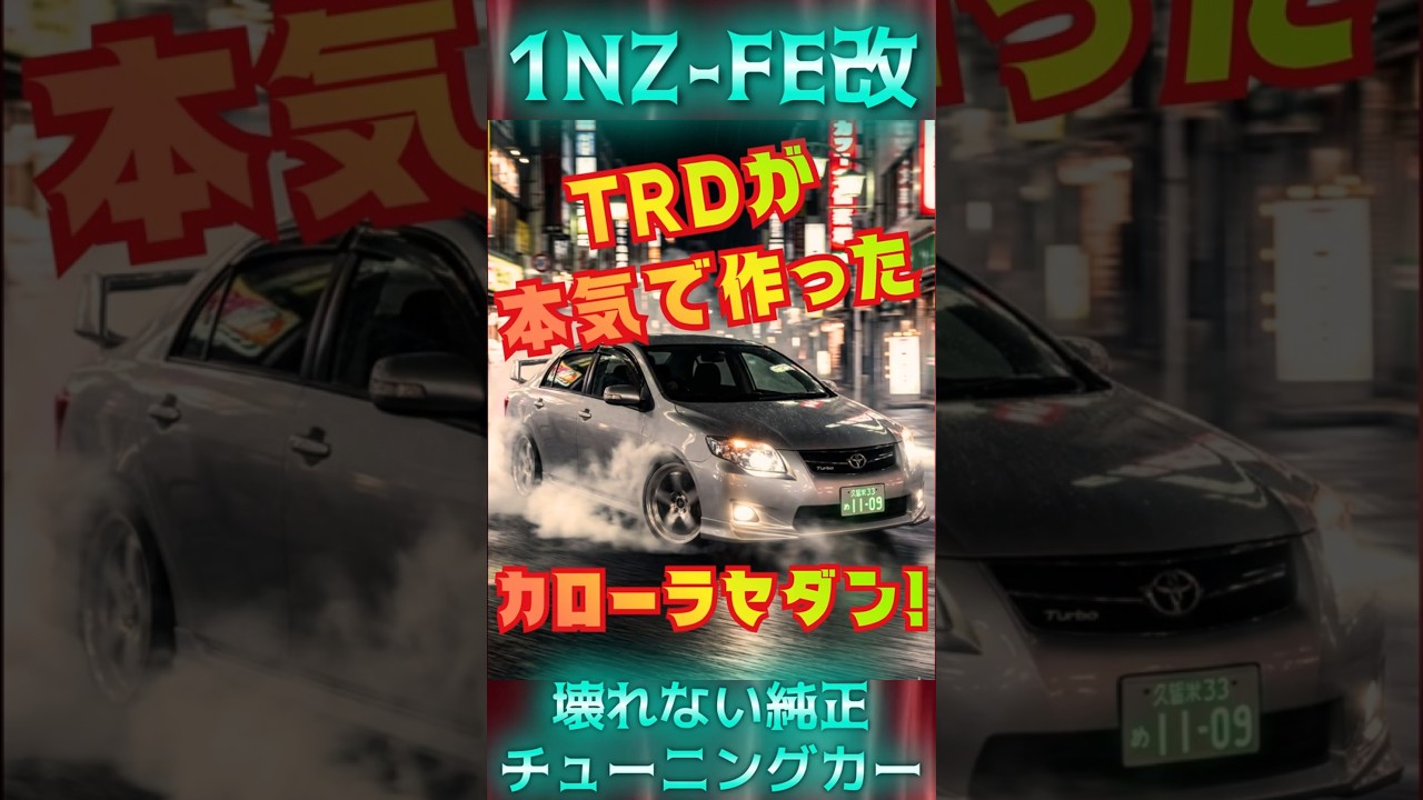 【驚！】最強エンジンにターボを付けたカローラ#カローラ#カローラセダン#トヨタ#自動車#ターボ