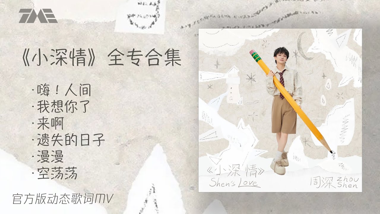 周深全新个人EP《小深情》合輯 | 官方動態歌詞版MV [4K 60HZ超高清畫質]｜騰訊音樂發行頻道