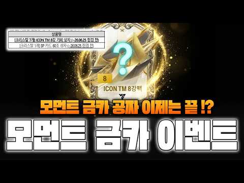 모먼트 금카 <strong>공짜</strong> 이벤트 초비상