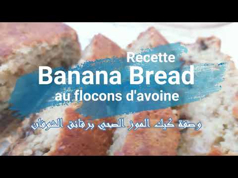 كيك-الموز-الصحي-برقائق-الشوفان-❤️-لمحبي-الموز-,-banana-bread-au-flocons-d'avoine,-recette-réussite