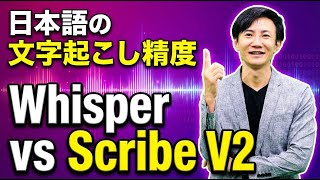 ElevenLabs' Scribe V2 has amazing Japanese transcription accuracy! We've compared it with Whisper