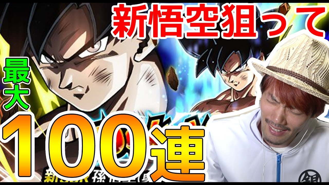 ドッカンバトル 神次元ガチャ 新ssr悟空を狙って最大100連 Moya Youtube