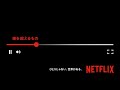 「ひとりじゃない、世界がある。」60秒CM | Netflix