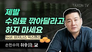 [취중쩐담] 엄청난 세금혜택! 비즈니스 익스펜스로 잡으시면 됩니다!!