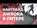 Найтрайд от AWRORA: Судная ночь