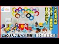 【全動画紹介】第一回LaQリンピック！！！【590本】ラキュー