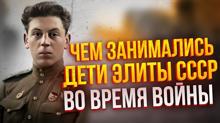 Где НАХОДИЛИСЬ дети маршалов и правительства СССР во время В*ЙНЫ?
