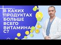 Нужно ли покупать витамин С? В каких продуктах больше всего витамина С ?