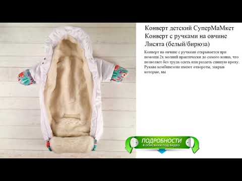 Конверт детский СуперМаМкет Конверт с ручками на овчине Лисята (белый/бирюза)