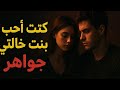 كنت أحب بنت خالتي جواهر الجزء الاول