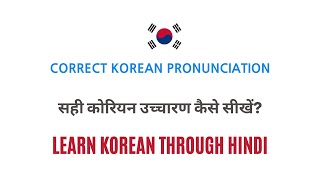 Learning correct pronunciation is a very important aspect of korean or
any foreign language. in this lesson we will learn how to pronounce
wo...