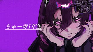 【MV】ちゅー毒1年生 feat.初音ミク