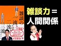 【ビジネス本解説】雑談の一流､二流､三流　著者：桐生稔