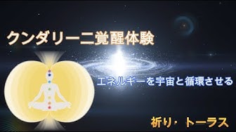 クンダリーニ覚醒 Youtube