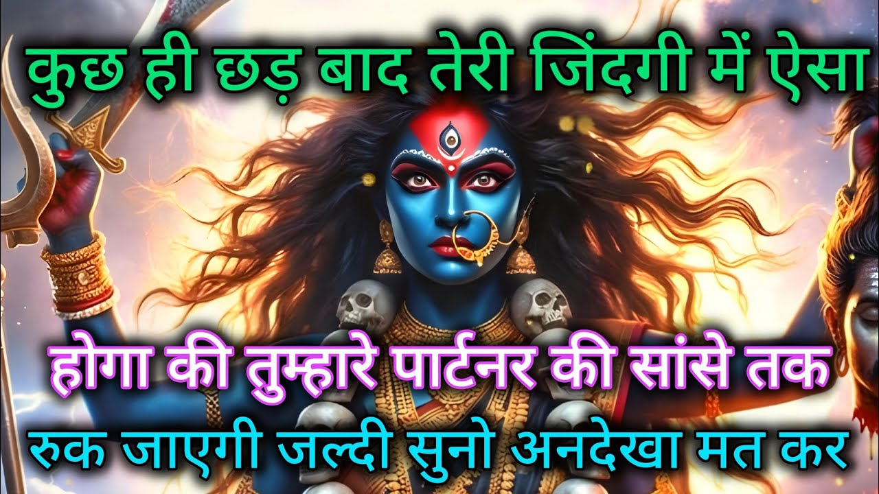 तुम्हारे पार्टनर की सांसे तक रुक जाएगी जब उसे सच्चाई का पता चलेगा.... 🕉️ Maa Kali ka sandesh 🕉️