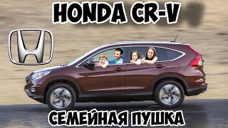 Обзор Honda CR-V ,  СЕМЕЙНАЯ ПУШКА?!