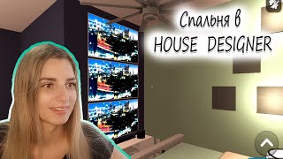 Спальня в House Designer➨ Власта обустраивает дом в игре домашний дизайнер