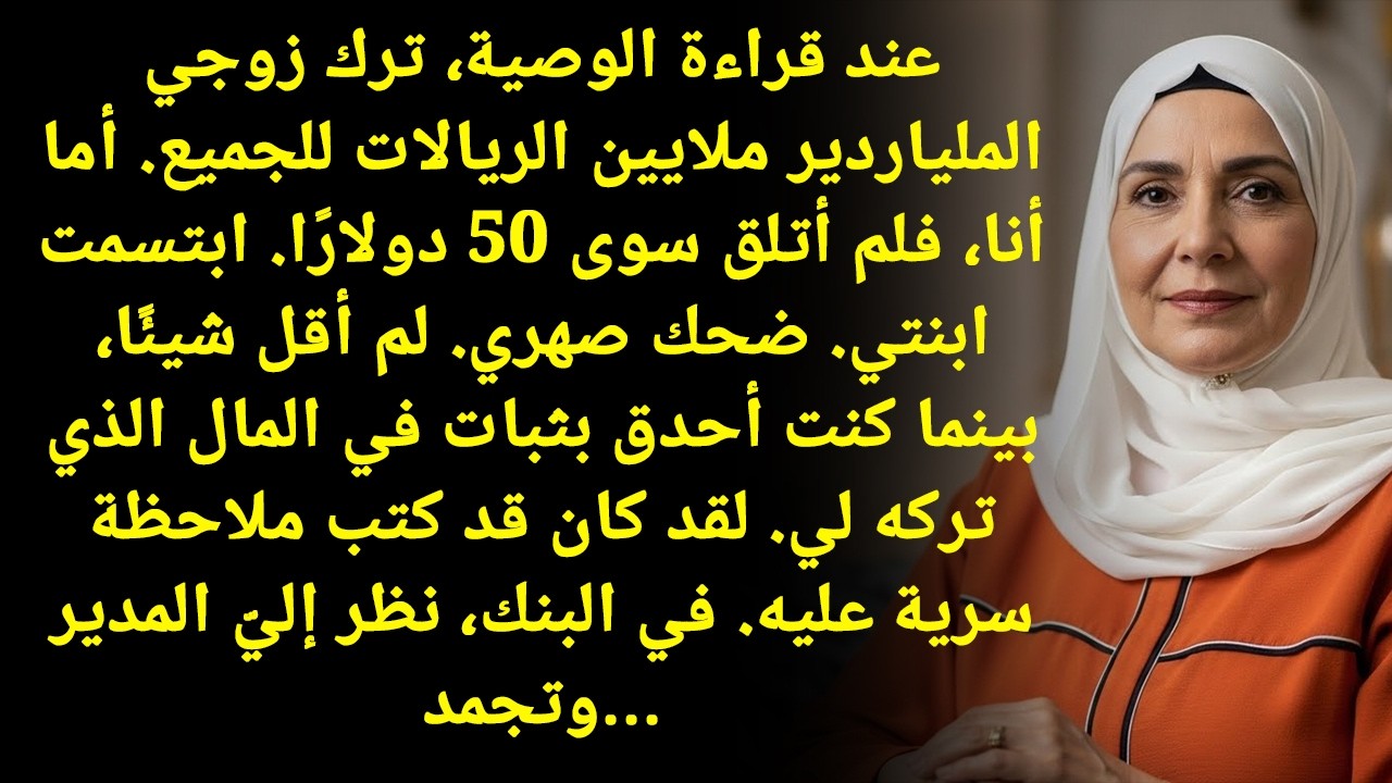 في قراءة الوصية، زوجي الملياردير ترك الملايين للجميع، وأنا ماذا؟