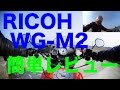 【リコー　WG-M2　テスト撮影】簡単レビュー
