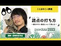 「読点の打ち方―読みやすい読点について考える―」(講師:岩崎拓也)/ニホンゴ探検2022 ことばのミニ講義
