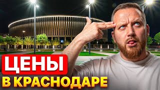 Сколько стоит жить в Краснодаре в 2025 ПРИЕЗЖИЕ (не)В ШОКЕ от этих цифр…