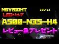 【NOVSIGHT A500-N35-H4 レビュー＆プレゼント】空波レビュー