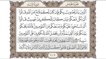 القرآن الكريم الصفحة ( 101 ) للشيخ محمد أيوب رحمه الله تعالى