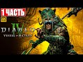 ПРОХОЖДЕНИЕ DIABLO 4 VESSEL OF HATRED DLC 4K Часть 1 На Русском Диабло 4 на ПК ПРОХОЖДЕНИЕ DIABLO 4 VESSEL OF HATRED DLC 4K Часть 1 На Русском Диабло 4 на ПК