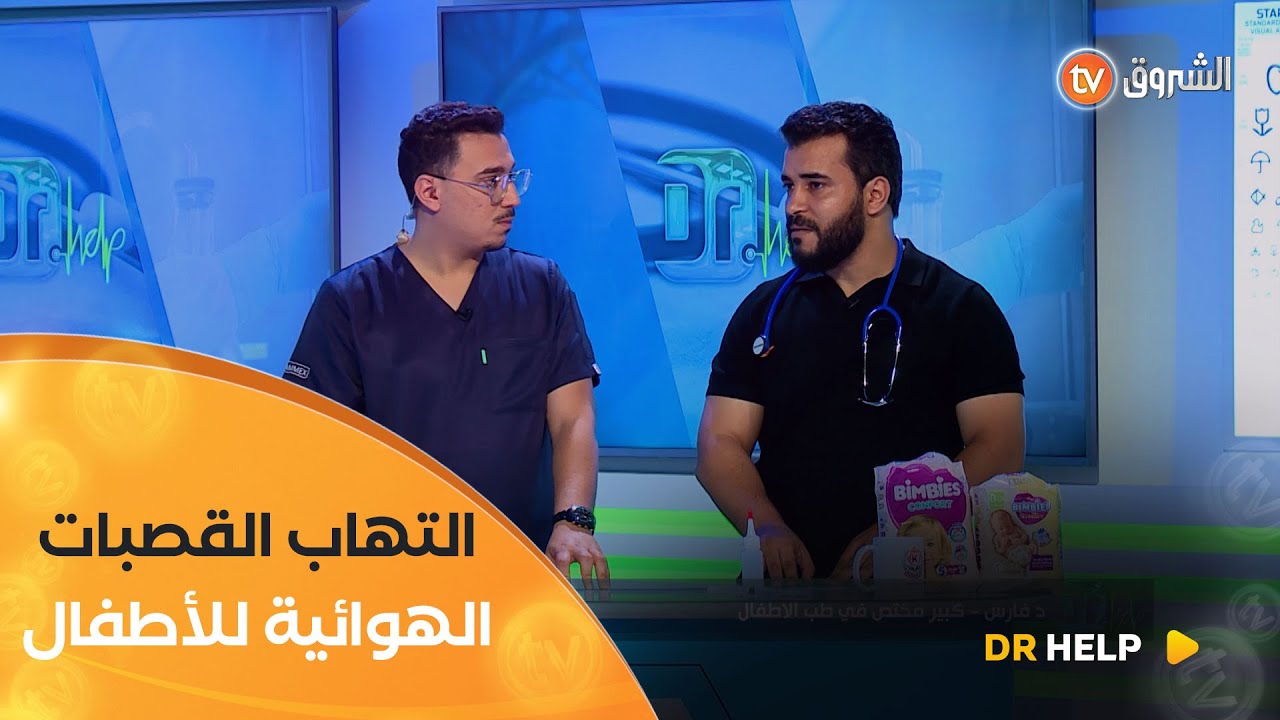 تعرفوا على أسباب التهاب القصبات الهوائية عند الأطفال وطريقة العلاج مع الدكتور #فارس_كبير👨‍⚕️👌