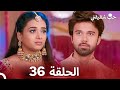 حب شقيقتي الحلقة 36 الدبلجة العربية