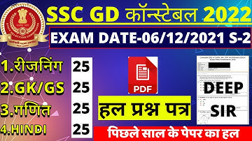 SSC GD PAPER SOLUTION 6 DEC 2021 SHIFT-2B BSA CLASS|SSC GD PREVIOUS YEAR PAPER|SSC GD PAPER 2023 BSA