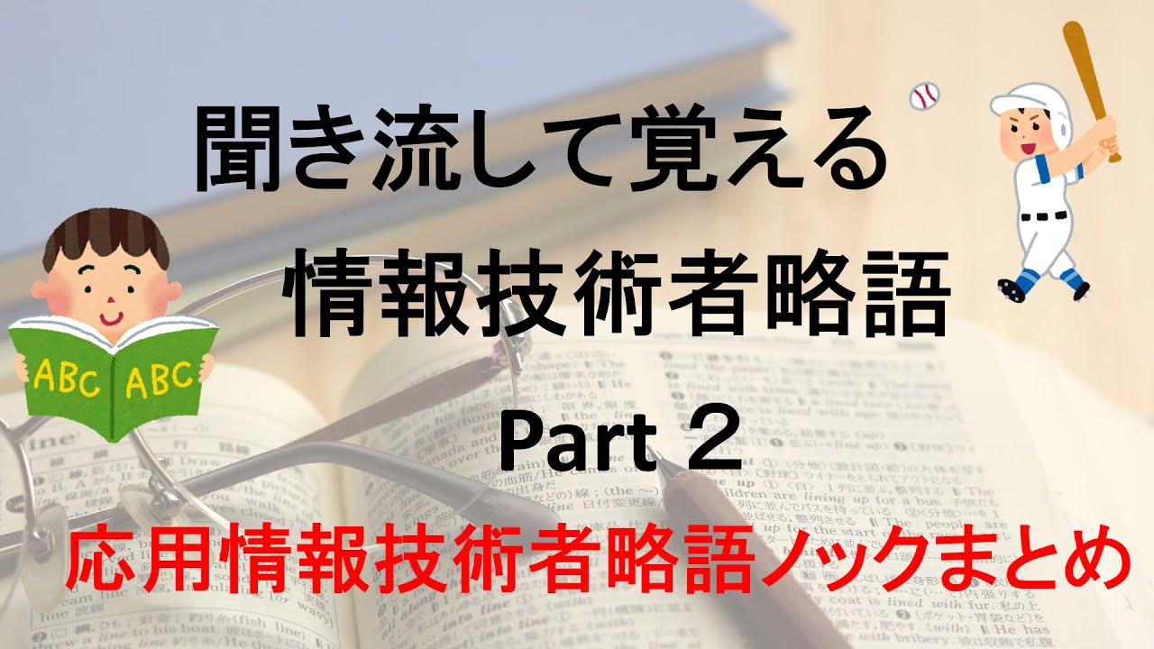 聞き流して覚える情報技術者略語 ２